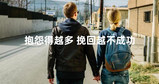 抱怨得越多 挽回越不成功